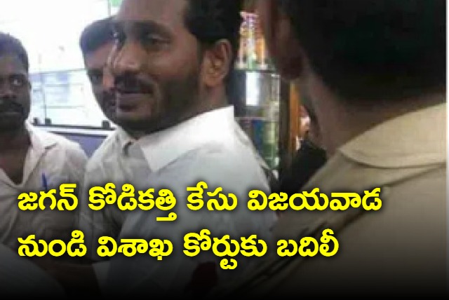 Jagan Kodi Kathi case transfered to Vishaka court