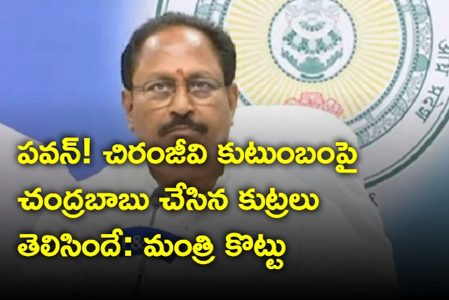 Minister Kottu talks about Chandrababu conspiracy about Chiranjeevi family