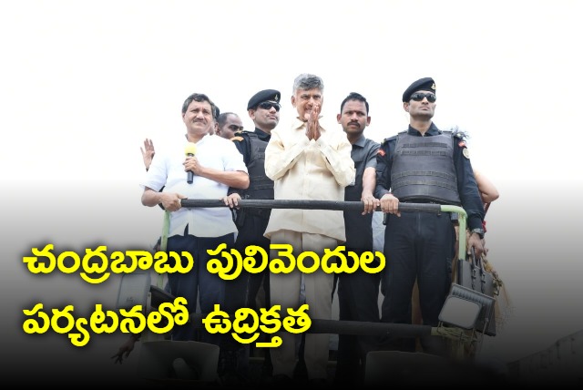 Tensions raises in Chandrababu Pulivendula tour 