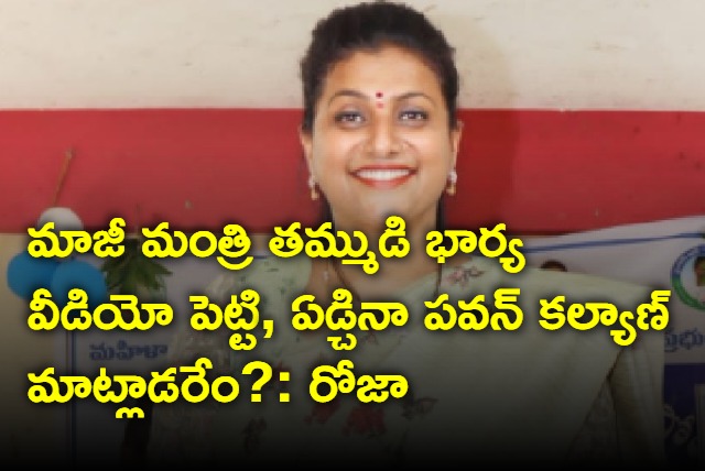 Roja fires at Chandrababu and Pawan Kalyan