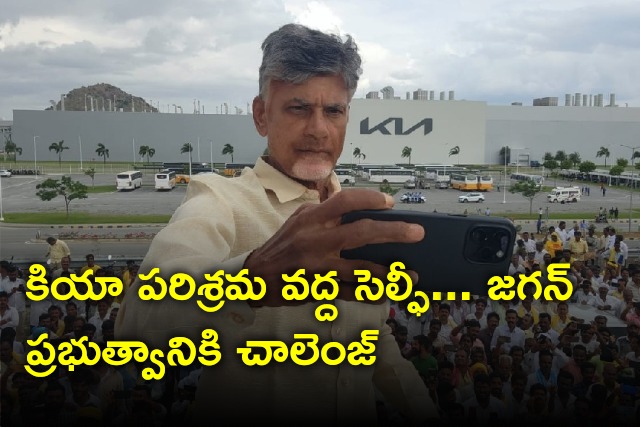 Chandrababu has taken selfie at KIA Industry and challenges YCP Govt