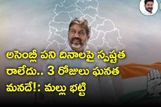 Mallu Bhatti on Assembly sessions in Telangana