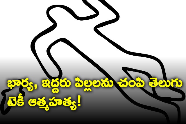 Andhra techie kills wife 2 children then dies by suicide in Bengaluru