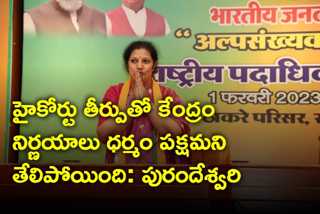 Purandeswari on High Court judgment on Amaravati R5 zone houses