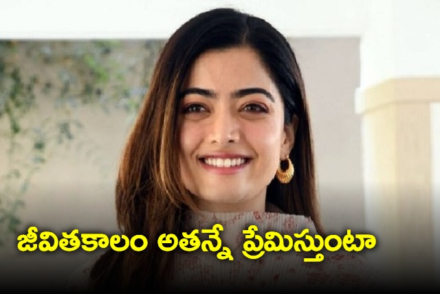 I love him forever says Rashmika Mandanna