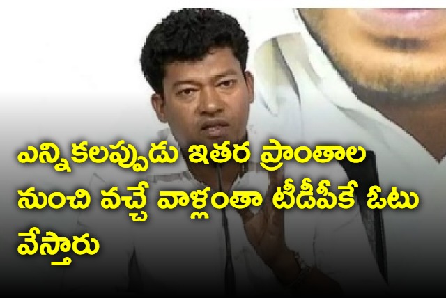 Those who come from other places will vote for TDP says minister Appalaraju