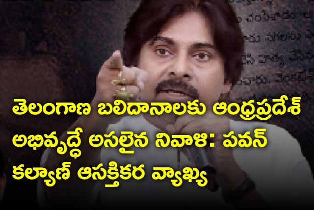 Pawan Kalyan interesting comments on Telangana and AP development