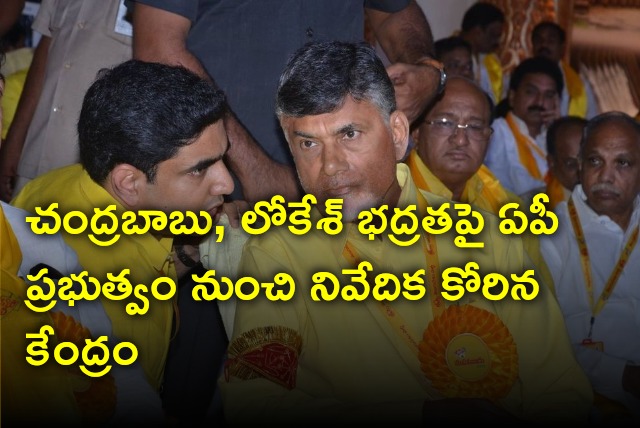 Union home ministry seeks report from AP govt on Chandrababu and Lokesh security