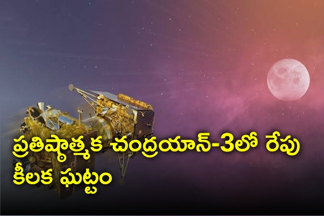 Chandryaan 3 space craft will enter lunar orbit tomorrow