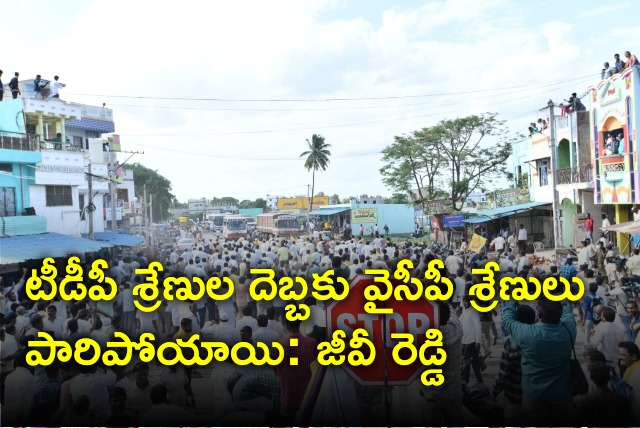 GV Reddy condemns today incidents at Punganuru during Chandrababu visit 