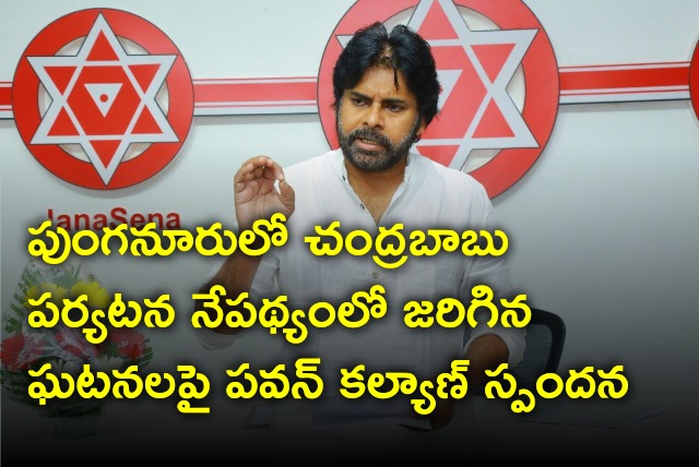 Pawan Kalyan responds on Punganuru incidents during Chandrababu visit 