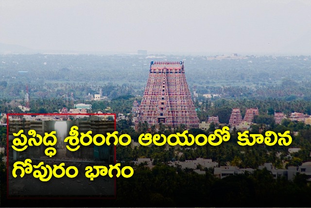 Portion of Srirangam temple collapses in Tamil Nadu no casualties