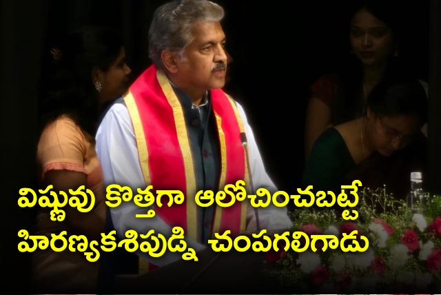 Anand Mahindra tells the story how Narasimha killed Hiranyakasipa with non linear thinking 