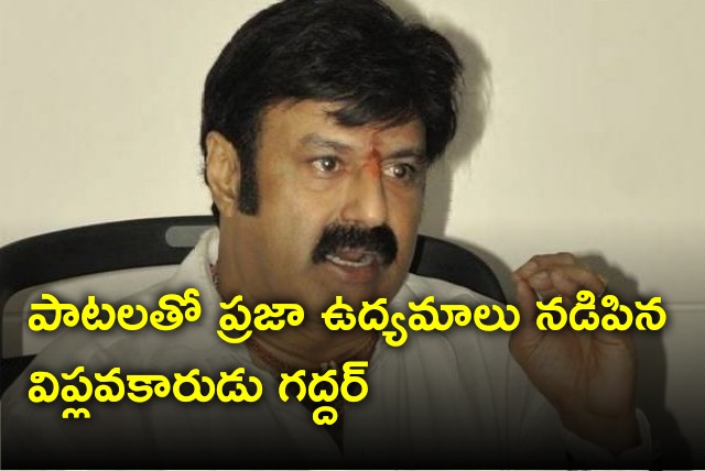 Balakrishna reacts to Gaddar demise