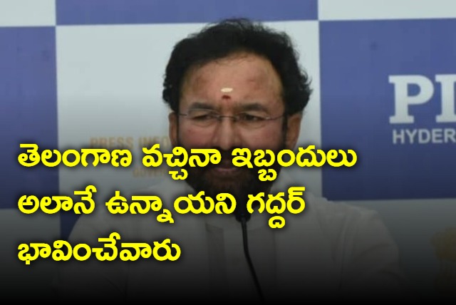 Gaddar thought of all issues are still there in Telangana says Kishan Reddy