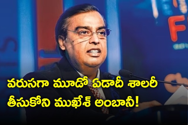 Mukesh Ambani foregoes salary for the third year in a row