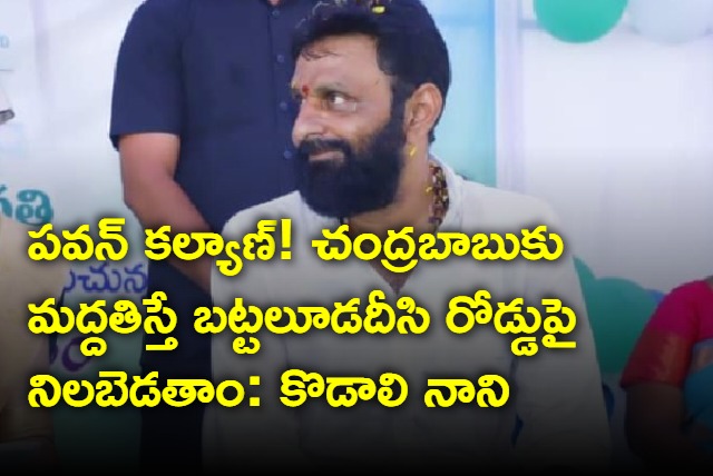 Kodali Nani warns Janasena chief Pawan kalyan