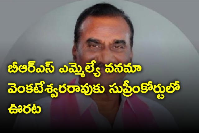 Vanama Venkateswara Rao gets relief in Supreme Court