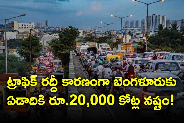 Bengaluru Loses Nearly 20000 Crore Due To Traffic Mess