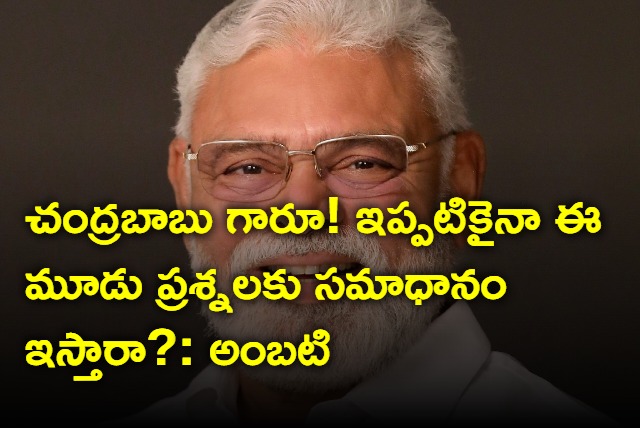 Ambati Rambabu three questions to Chandrababu