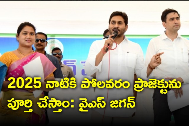 YS Jagan says Polavaram will be completed 2025