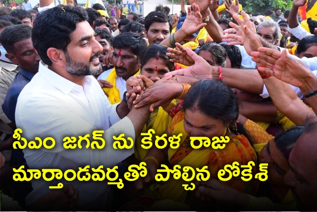 Lokesh compares CM Jagan with Kerala king Marthanda Varma