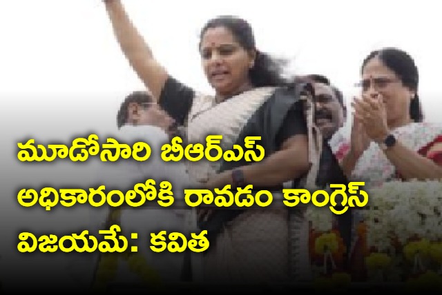 Kavitha says BRS will win third time in Telangana