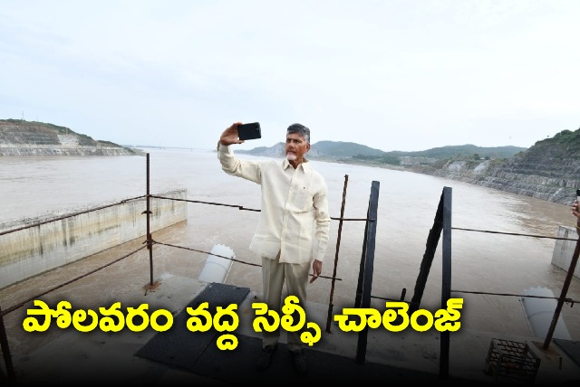 Chandrababu selfie challenge at Polavaram project 