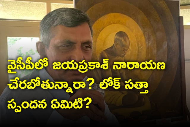 Loksatta response on news about Jayaprakash Narayan joining YSRCP