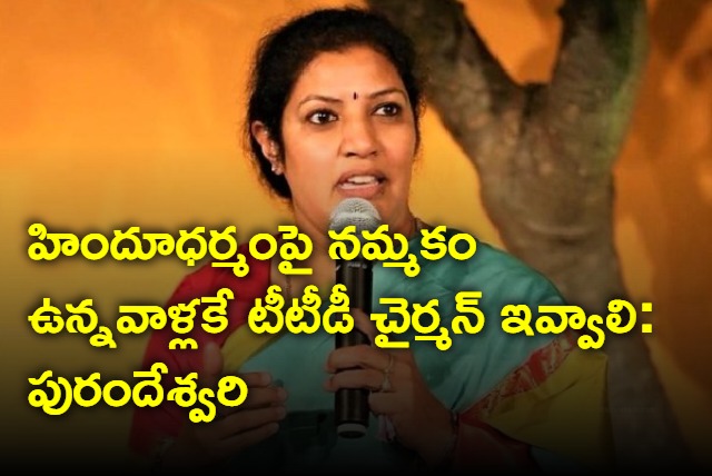 Daggubati Purandeswari on TTD chairman post