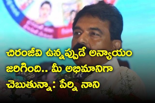 Perni Nani lashs out at Chiranjeevi for his comments