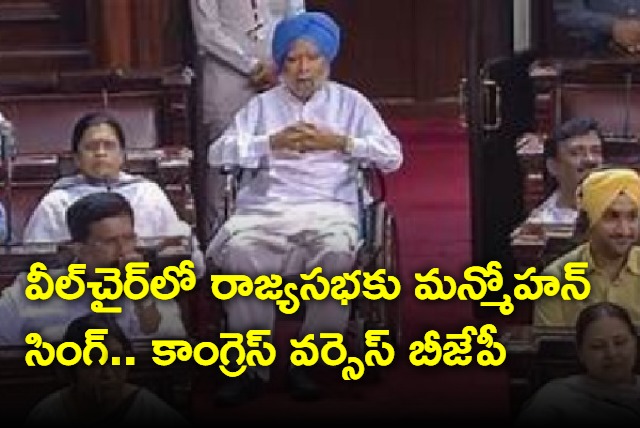 Former PM Manmohan Singhs presence in wheelchair spurs controversy in Parliament