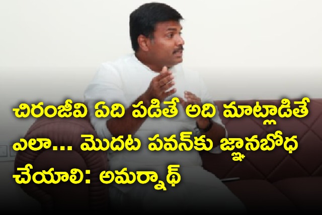 Minister Amarnath Reddy on Chiranjeevi comments