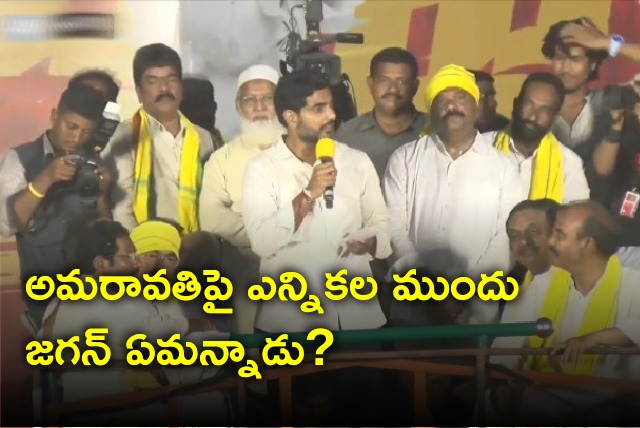 Lokesh reiterates CM Jagan comments on Amaravati before elections 