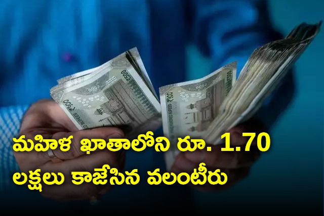 Koyyalgudem Volunteer draws nearly 2 lakhs from a woman account