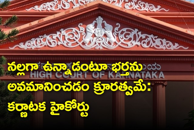 Wife calling husband dark skinned amounts to cruelty says Karnataka HC 