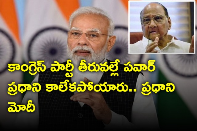 Prime Minister Modi sensational comments on Sharad pawar