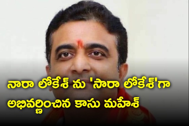 Kasu Mahesh called Nara Lokesh as Sara Lokesh