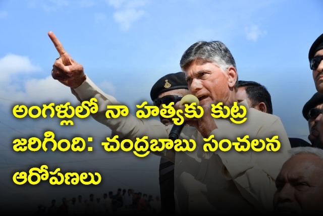 chandrababu press meet in vizianagaram