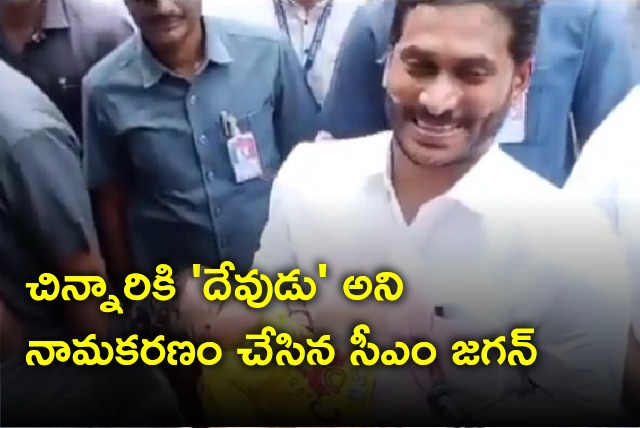 CM Jagan named a child as Devudu 