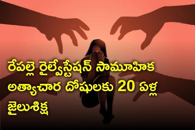 Guntur court sentenced 20 years jail term for Repalle gang rape convicts 