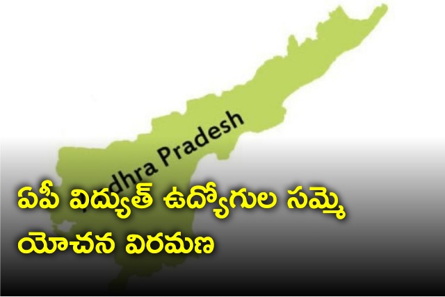 AP Electricity employees withdraws indefinite strike notice 