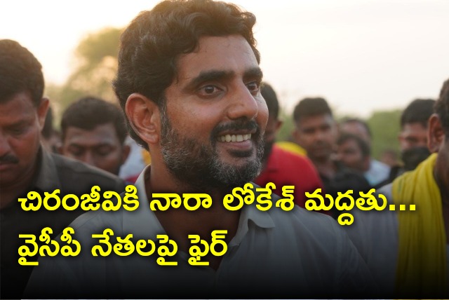 Nara Lokesh supports Chiranjeevi 