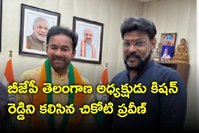 Chikoti Praveen meets Kishan Reddy