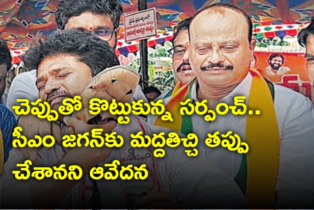 Arugolanu sarpanch slaps himself with slippers as mark of protest of against AP CM jagan
