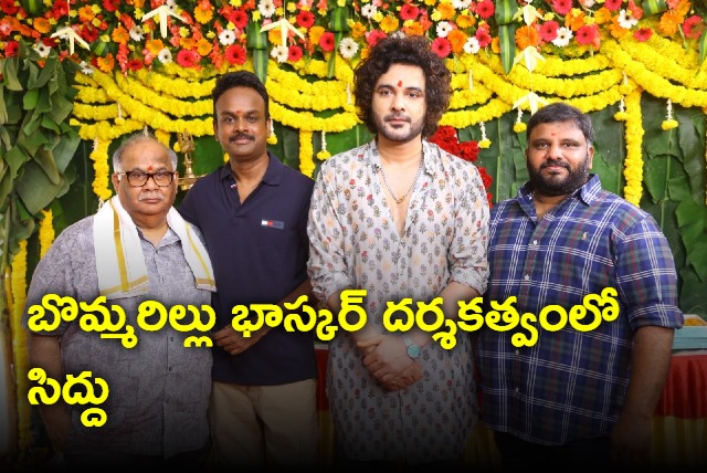 siddu jonnalagadda bommarillu bhaskar movie starts with pooja cermony