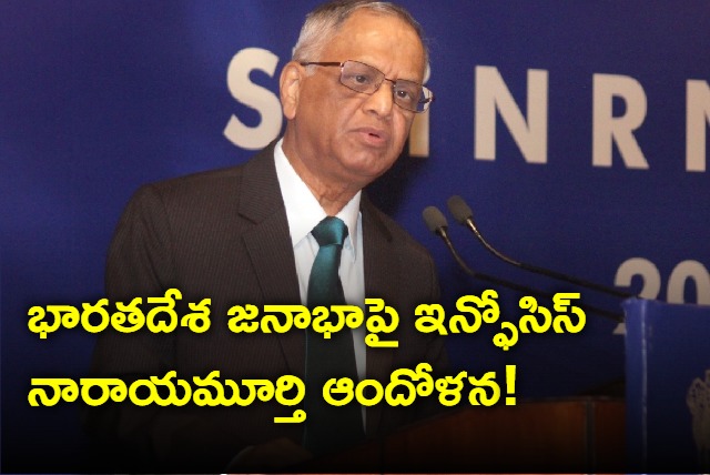 Narayana Murthy Warns About Impact Of Indias High Population Growth