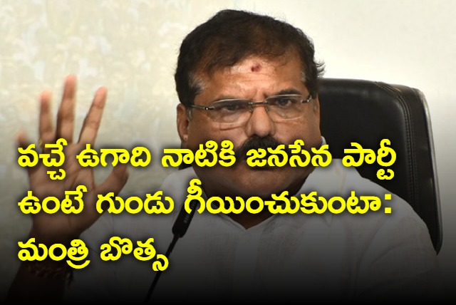 Minister Botsa says Janasena will disappears till Ugadi