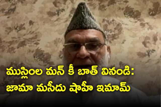 Jama masjid shahi imam urge pm modi to listen to muslims mann ki baat