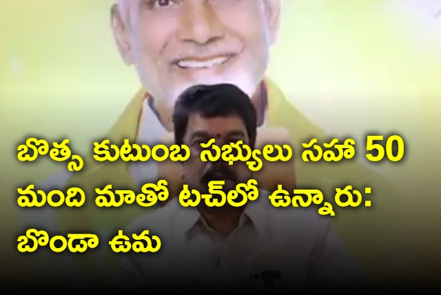 Bonda Uma YSRCP MLAs in touch with TDP